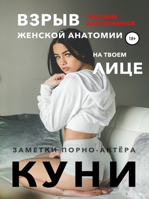 cover image of Куни. Пособие для мужиков. Взрыв женской анатомии на твоем лице.